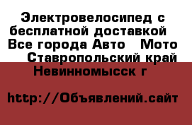 Электровелосипед с бесплатной доставкой - Все города Авто » Мото   . Ставропольский край,Невинномысск г.